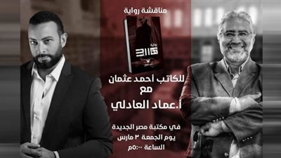 حفل توقيع ومناقشة رواية 3110 بمكتبة مصر الجديدة غدًا