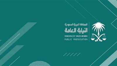رابط التقديم على وظائف النيابة العامة السعودية