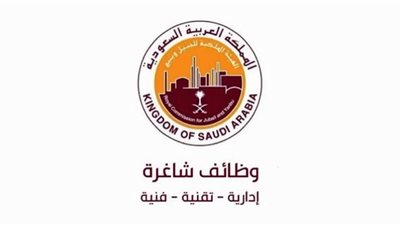 الهيئة الملكية بالسعودية تُعلن عن وظائف شاغرة