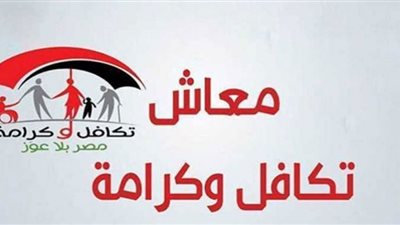 موعد صرف علاوة معاش تكافل وكرامة وقيمتها بالزيادة الجديدة