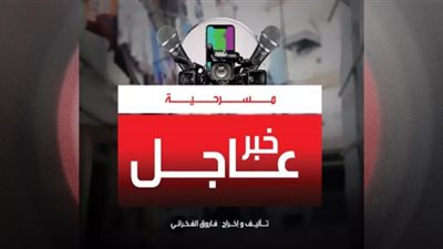 موعد ومكان العرض المسرحي 