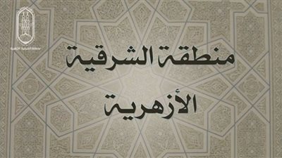 الشرقية الأزهرية تعقد التصفيات النهائية لمسابقة 