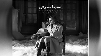 مشاهدات كليب نسينا نعيش لـ أنغام في أسبوع (فيديو)