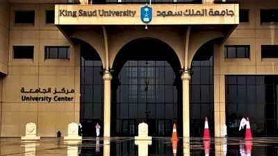 خطوات التوظيف في جامعة الملك سعود للعلوم الصحية