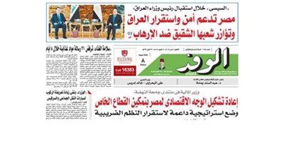 غدًا في جريدة الوفد.. مصر تدعم أمن واستقرار العراق
