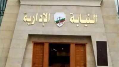 النيابة الإدارية تنشر روابط تقديم وظيفة معاون بعد مد فترة التقديم