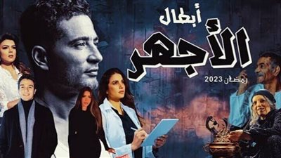 رمضان 2023| تفاصيل مسلسل الأجهر لـ عمرو سعد