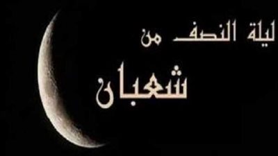 حكم الاحتفال بليلة النصف من شعبان