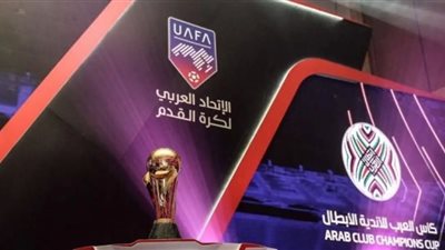 إجراء قرعة كأس الملك سلمان للأندية العربية اليوم بمشاركة الزمالك