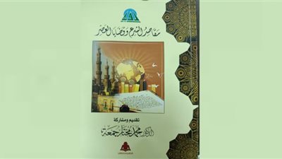 مقاصد الشرع وقضايا العصر.. كتاب جديد عن هيئة الكتاب