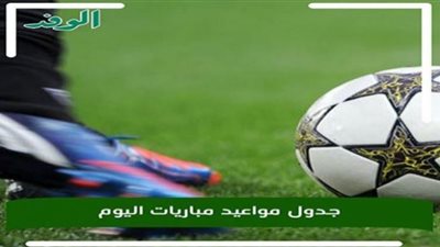 جدول مواعيد مباريات اليوم الأربعاء والقنوات الناقلة