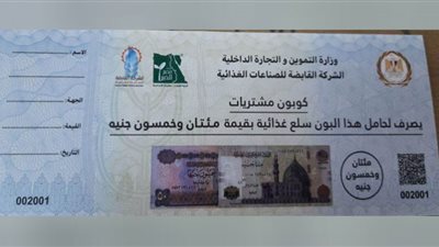 أماكن شراء كوبونات السلع الغذائية.. تبدأ من 50 جنيهًا