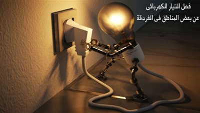 فصل التيار الكهربائي اليوم عن منطقة مبارك 6 بالغردقة