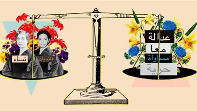 اليوم الدولي للقاضيات.. لمزيد من النساء بالجهاز القضائي لتحقيق العدالة