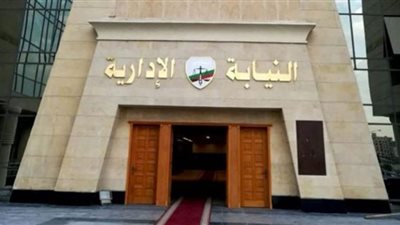 النيابة الإدارية تبدأ سحب وتقديم ملفات المتقدمين في وظيفة معاون نيابة إدارية