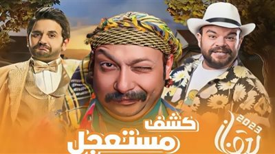 طرح البرومو الرسمي لمسلسل كشف مستعجل.. فيديو