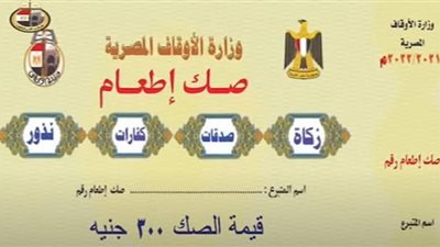 صك الإطعام من أموال الزكاة .. القيمة وأماكن الشراء