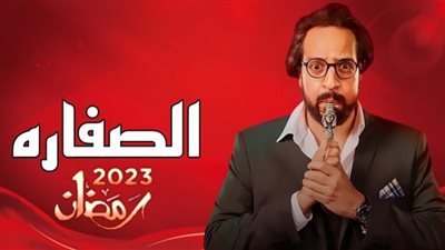 رمضان 2023| القنوات الناقلة لمسلسل الصفارة