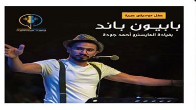 تفاصيل وموعد حفل فرقة 