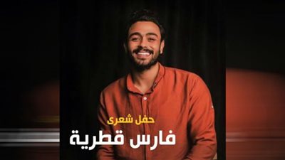 موعد ومكان حفل فارس قطرية المقبل