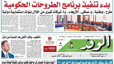 غدًا بجريدة الوفد: بدء تنفيذ برنامج الطروحات الحكومي