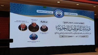 انطلاق المؤتمر الدولي العلمي الرابع بكلية أصول الدين