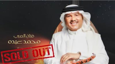 نفاد سريع لتذاكر حفل محمد عبده في السعودية