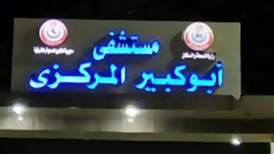 إنقاذ حياة مريضة تعاني قيئ دموي حاد بمستشفى أبوكبير المركزي