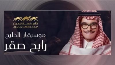 رابح صقر في حفل جديد بالسعودية