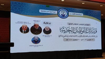 توصيات المؤتمر العلمي الدولي الرابع لكلية أصول الدين جامعة الأزهر