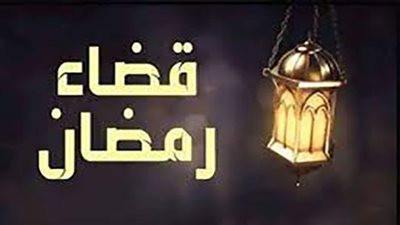 علي جمعة: صيام القضاء دين ووجوبي بعد التوبة