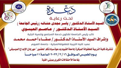 غدًا.. مهرجان الإبداع الموسيقى بكلية التربية للطفولة المبكرة بجامعة الفيوم