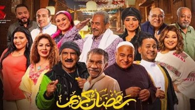 أبطال الجزء الثاني من رمضان كريم وقنوات العرض