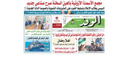 اقرأ غدًا بالوفد.. مجمع الأسمدة الآزوتية بالعين السخنة صرح صناعي جديد