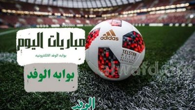 جدول مواعيد مباريات اليوم الخميس والقنوات الناقلة