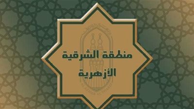السبت.. أزهر الشرقية يستعد لتفعيل قيمة الاحترام ضمن مبادرة 