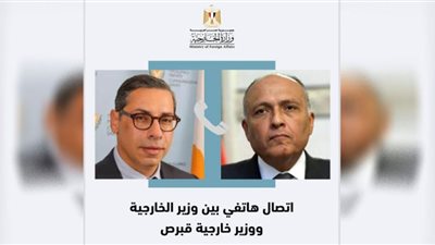 وزير الخارجية يُجري اتصالًا هاتفيًا مع وزير خارجية قبرص