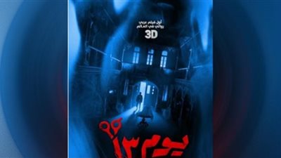 رعب وغموض فى البوستر التشويقي لفيلم 