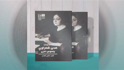 »مذكرات هدى شعراوى«.. إصدار جديد بسلسلة »ذاكرة الكتابة«