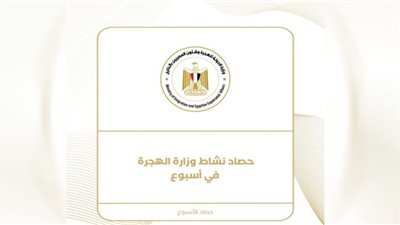 حصاد نشاط وزارة الهجرة خلال أسبوع (إنفوجراف)