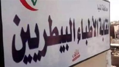 »الأطباء البيطريين« تدعو للتسجيل المباشر بدبلومة مكافحة العدوى بـ »الصحة«