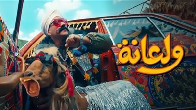 ولعانة في صدارة يوتيوب.. تحقق 10 ملايين مشاهدة