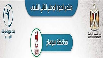 غدًا.. انطلاق منتدى الحوار الوطني بسوهاج تحت شعار