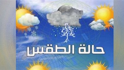 حالة الطقس في أسبوع والأرصاد تُحذِّرُ