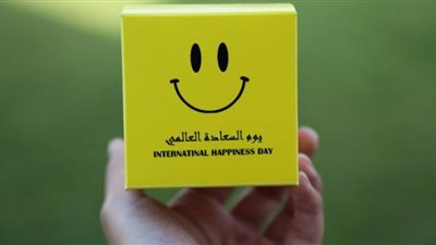 اليوم العالمي للسعادة .. يعزز التنمية المستدامة والقضاء على الفقر (القصة والهدف)