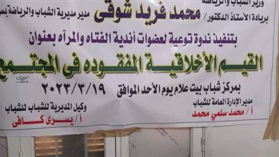 القيم الأخلاقية المفقودة في المجتمع .. ندوة تثقيفية بمركز شباب بيت علام بجرجا