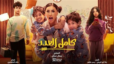 موعد عرض الحلقة الأولى من كامل العدد