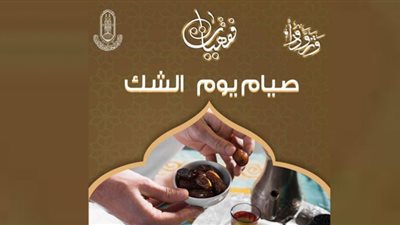 يوم الشك وحكم صيامه