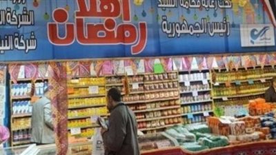 تخفيضات 30% على السلع في معارض أهلا رمضان.. اعرف العناوين