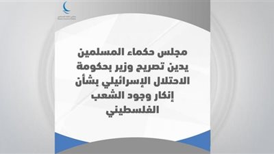 حكماء المسلمين يدين أنكار وزير بحكومة الاحتلال الإسرائيلي وجود الشعب الفلسطيني